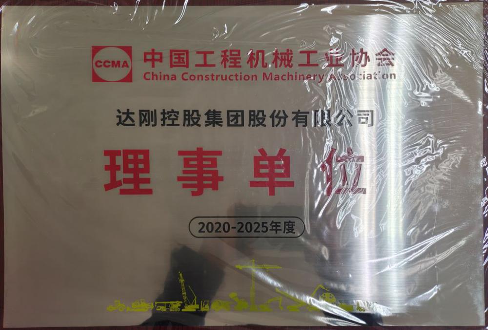 中國(guó)工程機(jī)械協(xié)會(huì)理事單位